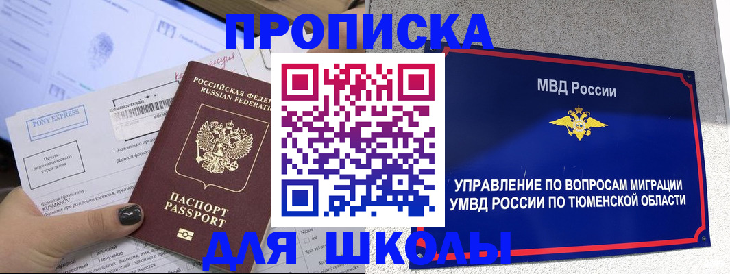 прописка для школы в Киренске